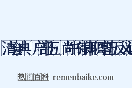 清会典·户部五·尚书侍郎职掌五反义词是什么意思的图片